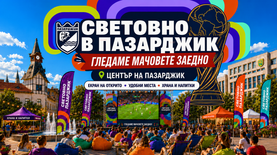 Пазарджик събира футболните фенове във фен зона по време на Световното първенство